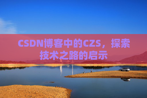 CSDN博客中的CZS，探索技术之路的启示